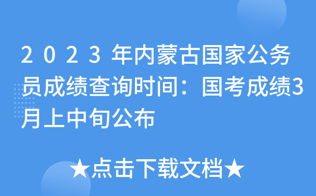 2023年内蒙古国家公务员成绩查询时间国考成绩3月上中旬公布