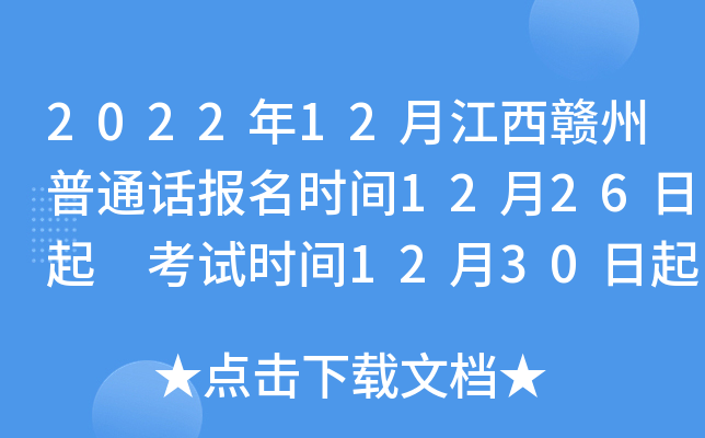 2022年12月江西赣州普通话报名时间12月26日起 考试时间12月30日起