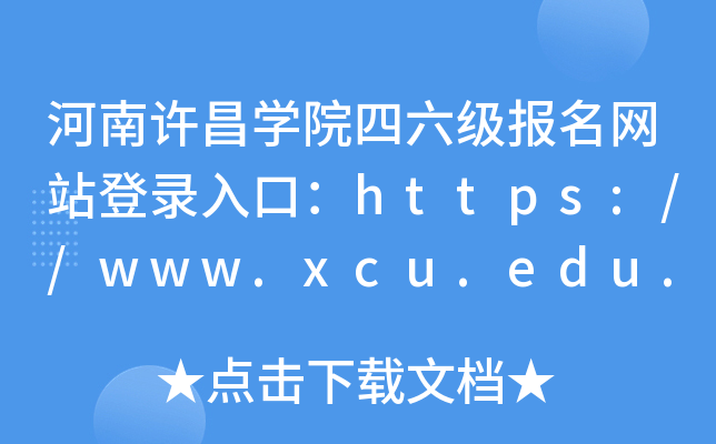 ѧԺվ¼ڣ//www.xcu.edu.cn/