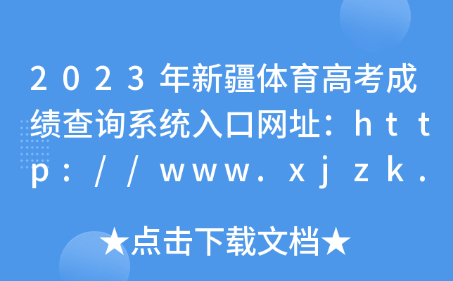 2023½߿ɼѯϵͳַ//www.xjzk.gov.cn/