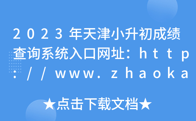 2023Сɼѯϵͳַ//www.zhaokao.net/