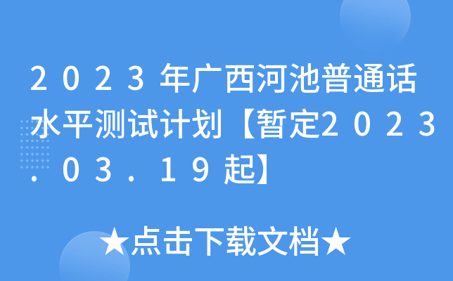 2023年广西河池普通话水平测试计划暂定2023 03 19起