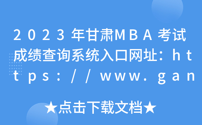 2023MBAԳɼѯϵͳַ//www.ganseea.cn/