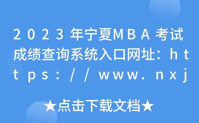 2023MBAԳɼѯϵͳַ//www.nxjyks.cn/