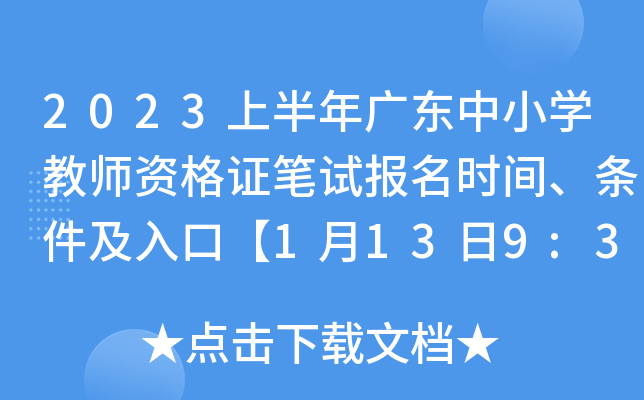 2023ϰ㶫Сѧʦʸ֤Աʱ䡢ڡ1139:30-1616:00