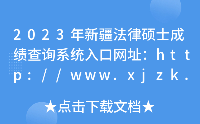 2023½˶ʿɼѯϵͳַ//www.xjzk.gov.cn/