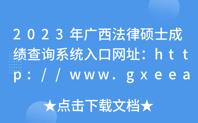 2023˶ʿɼѯϵͳַ//www.gxeea.cn/