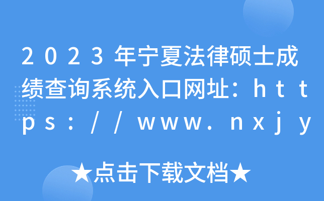 2023ķ˶ʿɼѯϵͳַ//www.nxjyks.cn/