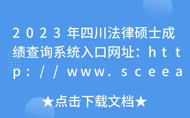 2023Ĵ˶ʿɼѯϵͳַ//www.sceea.cn/