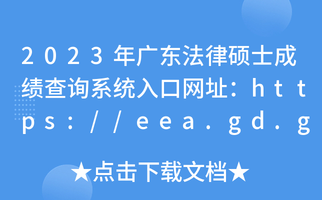 2023㶫˶ʿɼѯϵͳַ//eea.gd.gov.cn/