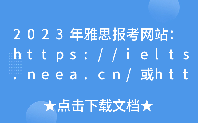 2023˼վ//ielts.neea.cn///ielts.neea.edu.cn/