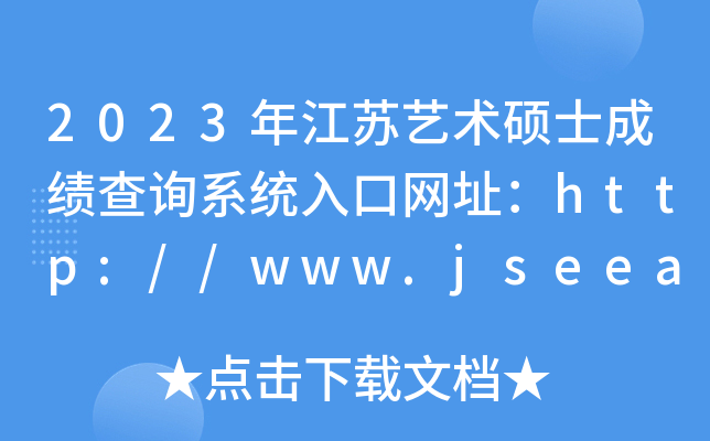 2023꽭˶ʿɼѯϵͳַ//www.jseea.cn/