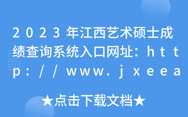 2023꽭˶ʿɼѯϵͳַ//www.jxeea.cn/