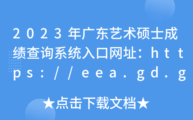 2023㶫˶ʿɼѯϵͳַ//eea.gd.gov.cn/