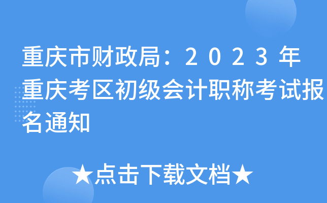 重庆市财政局：2023年重庆考区初级会计职称考试报名通知