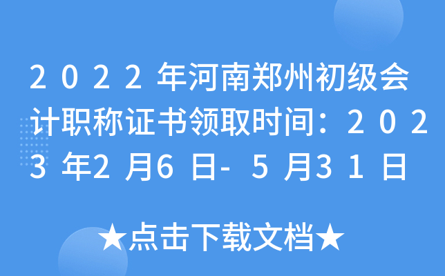 2022年河南郑州初级会计职称证书领取时间：2023年2月6日-5月31日