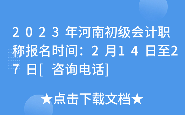 2023年河南初级会计职称报名时间：2月14日至27日[咨询电话]