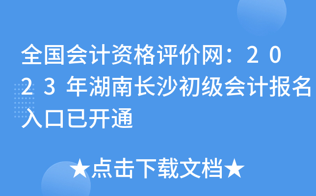 全国会计资格评价网：2023年湖南长沙初级会计报名入口已开通
