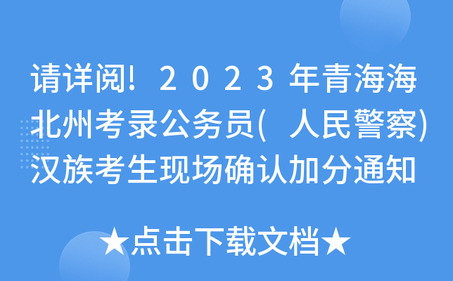 !2023ຣݿ¼Ա(񾯲)忼ֳȷϼӷ֪ͨ