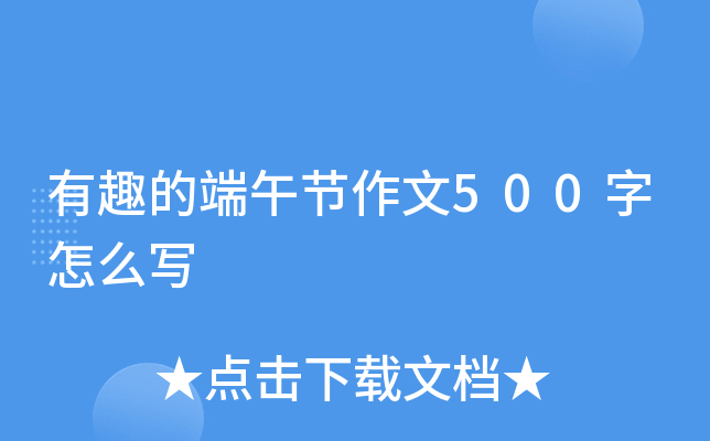 有趣的端午节作文500字怎么写 有趣的端午节作文500字怎么写