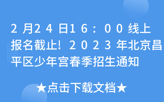 22416:00ϱֹ!2023걱ƽ깬֪ͨ