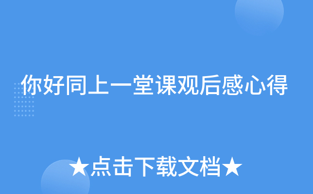 你好同上一堂课观后感心得 你好同上一堂课观后感心得