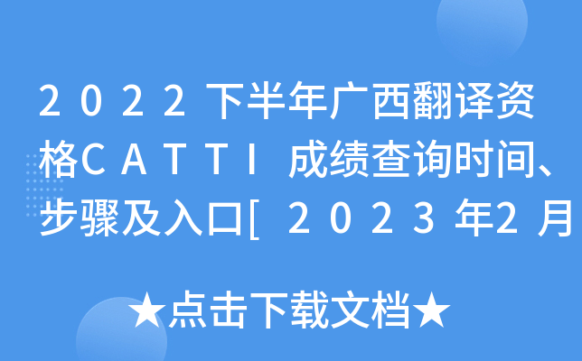 2022°ʸCATTIɼѯʱ䡢輰[2023224]