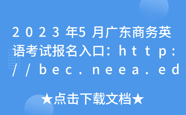 20235¹㶫Ӣ￼Աڣ//bec.neea.edu.cn//bec.neea.cn