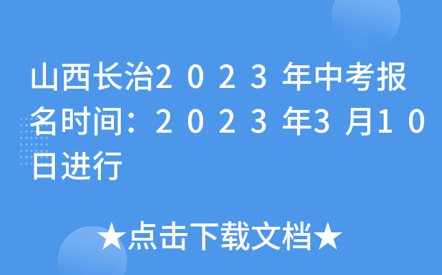 ɽ2023пʱ䣺2023310ս