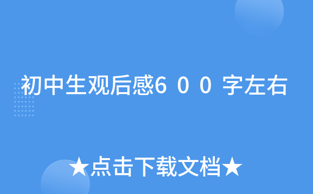 初中生观后感600字左右 初中生观后感600字左右