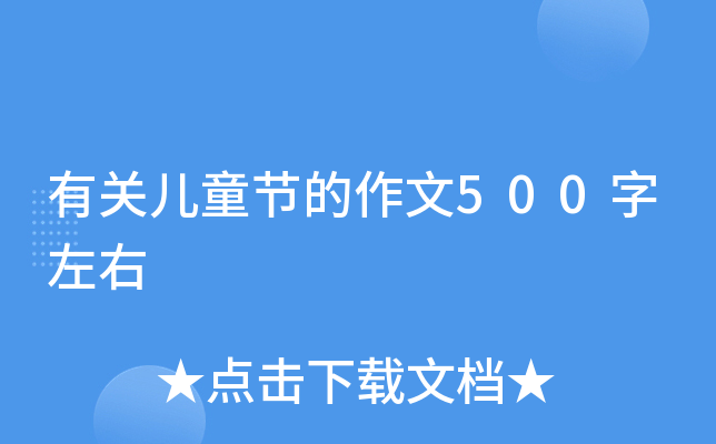 有关儿童节的作文500字左右 有关儿童节的作文500字左右