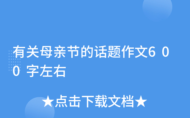 有关母亲节的话题作文600字左右 有关母亲节的话题作文600字左右
