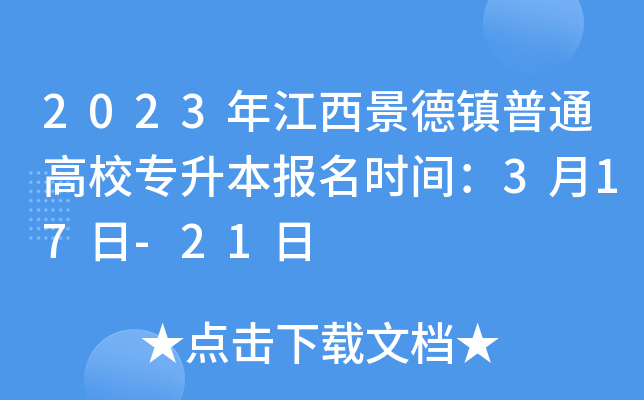 2023꽭ͨУרʱ䣺317-21