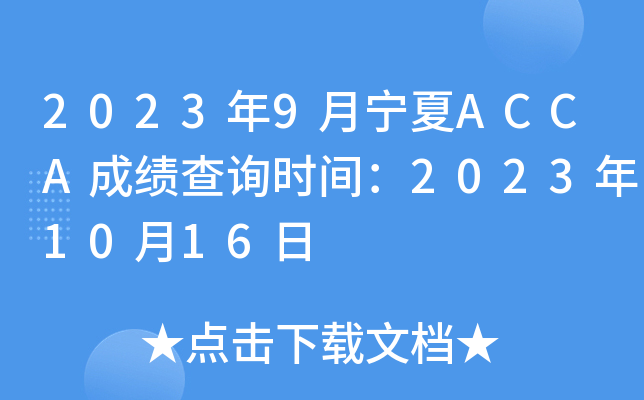 20239ACCAɼѯʱ䣺20231016