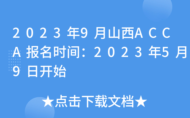 20239ɽACCAʱ䣺202359տʼ