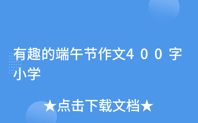 有趣的端午节作文400字小学 有趣的端午节作文400字小学