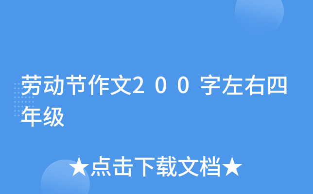 劳动节作文200字左右四年级 劳动节作文200字左右四年级