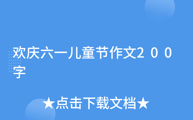 欢庆六一儿童节作文200字 欢庆六一儿童节作文200字