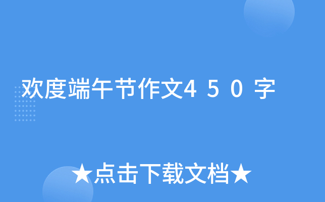 欢度端午节作文450字 欢度端午节作文450字