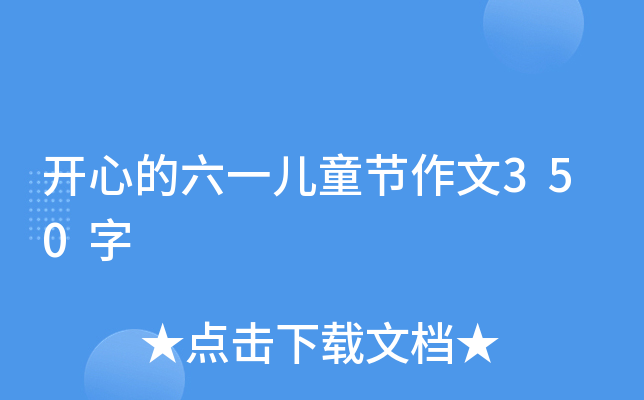 开心的六一儿童节作文350字 开心的六一儿童节作文350字