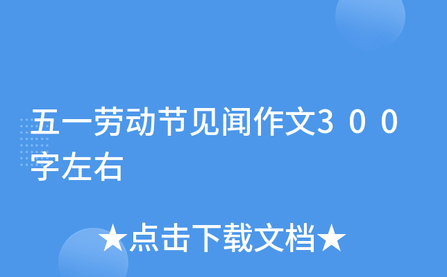 五一劳动节见闻作文300字左右 五一劳动节见闻作文300字左右