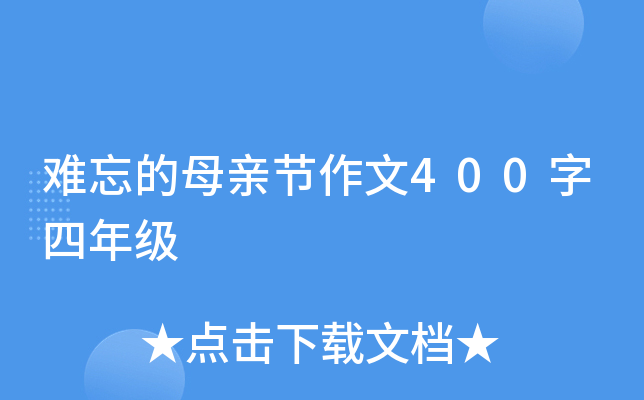 难忘的母亲节作文400字四年级 难忘的母亲节作文400字四年级