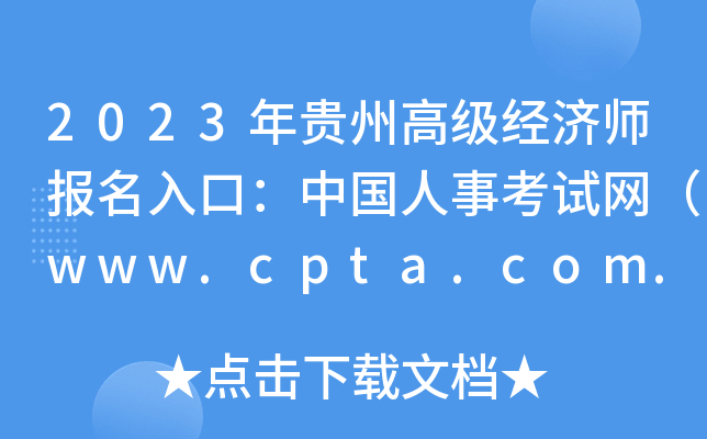 2023ݸ߼ʦڣй¿www.cpta.com.cn