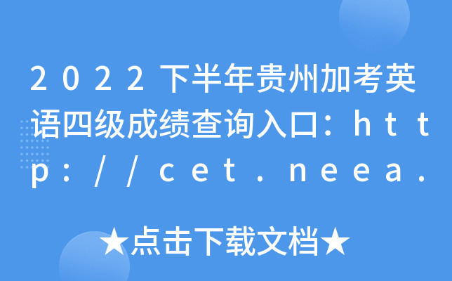 2022°ݼӿӢļɼѯڣ//cet.neea.edu.cn/cet