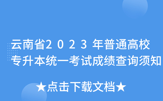 云南省2023年普通高校专升本统一考试成绩查询须知