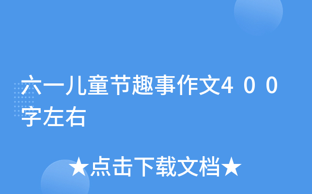 六一儿童节趣事作文400字左右 六一儿童节趣事作文400字左右