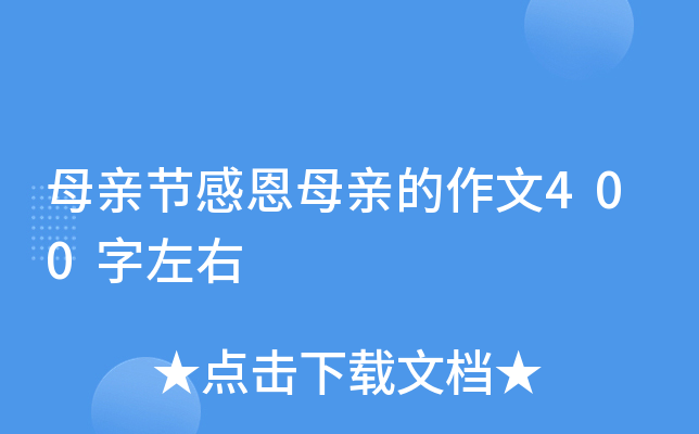 母亲节感恩母亲的作文400字左右 母亲节感恩母亲的作文400字左右
