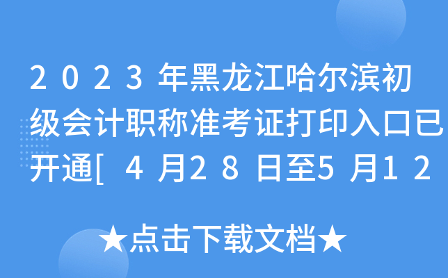 2023年黑龙江哈尔滨初级会计职称准考证打印入口已开通[4月28日至5月12日]