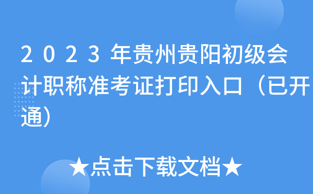 2023年贵州贵阳初级会计职称准考证打印入口（已开通）