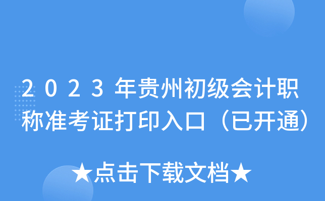 2023年贵州初级会计职称准考证打印入口（已开通）